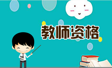 陜西非師范生報考教師資格所需條件