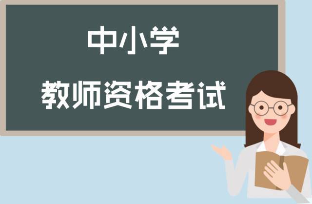 陜西中小學教師資格 申請認定