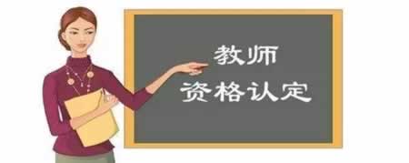 陜西教師資格證認(rèn)定申請(qǐng)流程