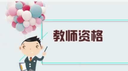 陜西小學教師資格證 筆試報名入口