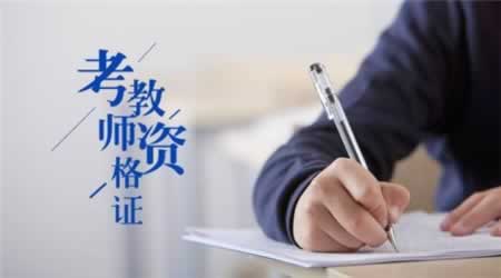 陜西教師資格證 考試復習效率