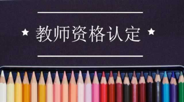 教師資格證 認定
