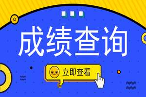 2019下半年商洛教師資格證成績查詢時間及入口