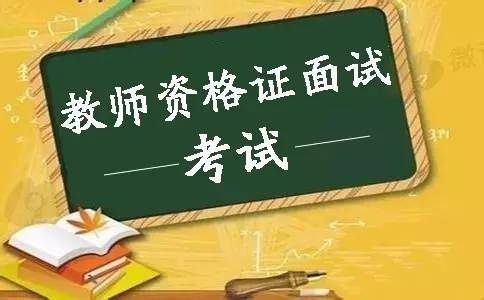 陜西教師資格證面試會問些什么問題？