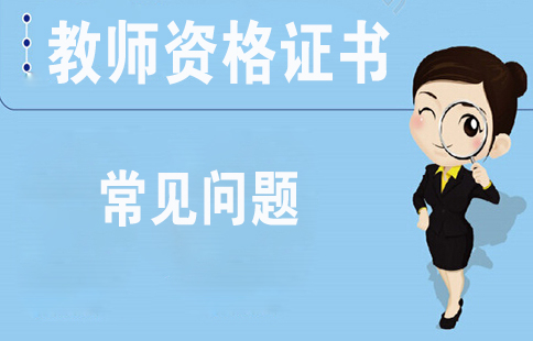 陜西省教師資格證的種類有哪些？