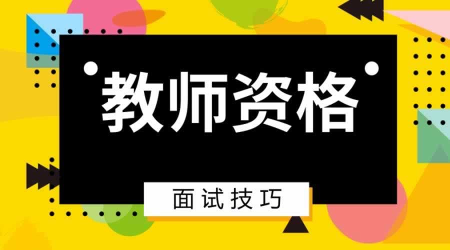 陜西省小學語文教師資格證面試好考嗎？