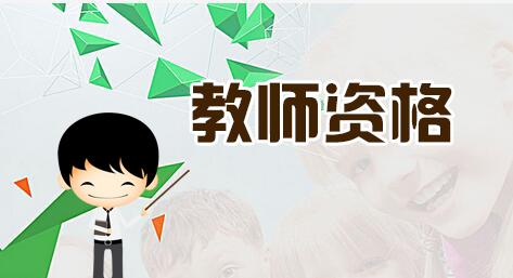 陜西教師資格考試