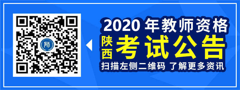 2019年陜西省教師資格筆試公告