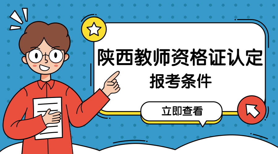 陜西教師資格證認定