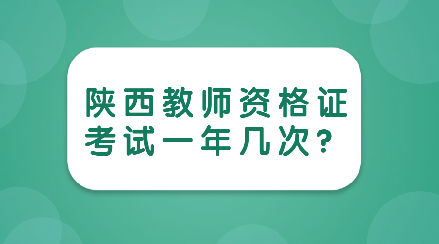 陜西教師資格證考試一年幾次