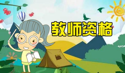 陜西教師資格證考試