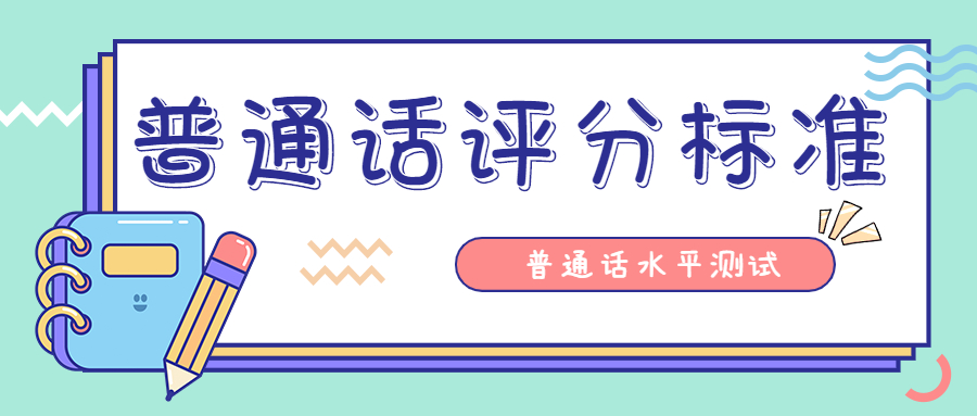 陜西普通話水平測(cè)試：命題說話評(píng)分標(biāo)準(zhǔn)