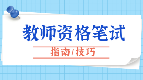 陜西中學教師資格筆試：?？嫉摹疤攸c”