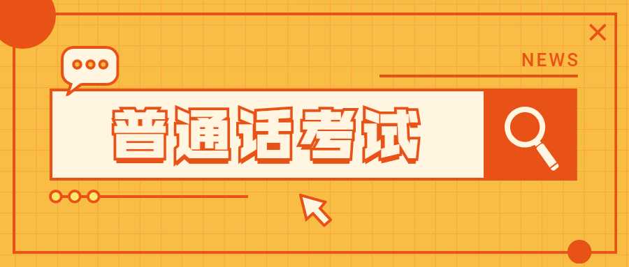 陜西普通話水平測試：拿到二甲證書的技巧