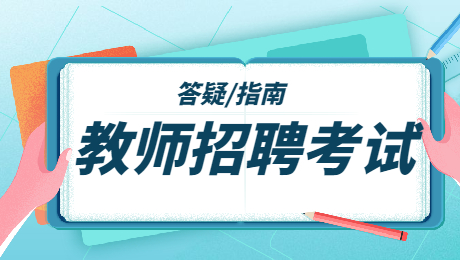 陜西教師招聘會考什么科目