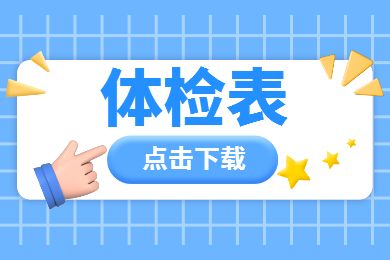 2021年陜西省申請(qǐng)認(rèn)定教師資格人員體檢表