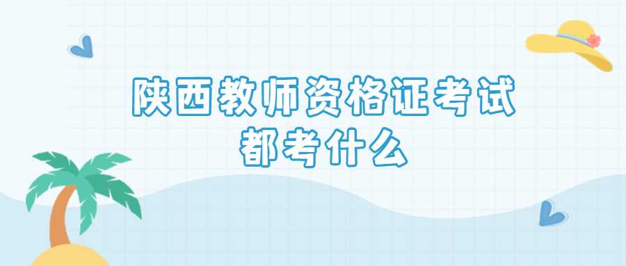 陜西教師資格證考試都考什么