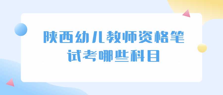 陜西幼兒教師資格筆試考哪些科目