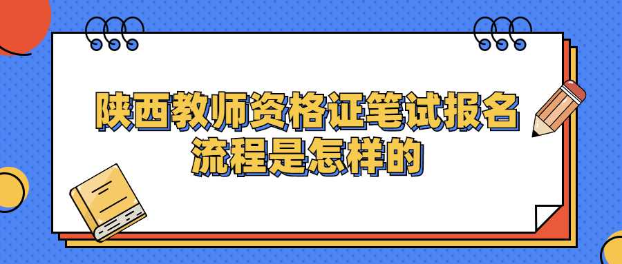 陜西教師資格證筆試報(bào)名流程是怎樣的