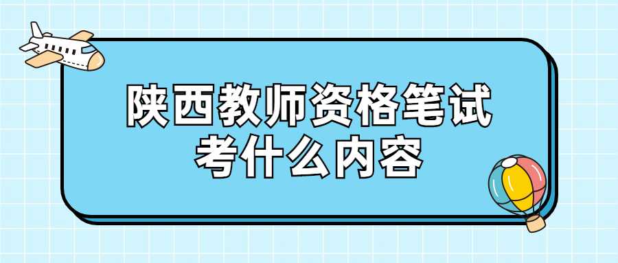 陜西教師資格筆試考什么內容