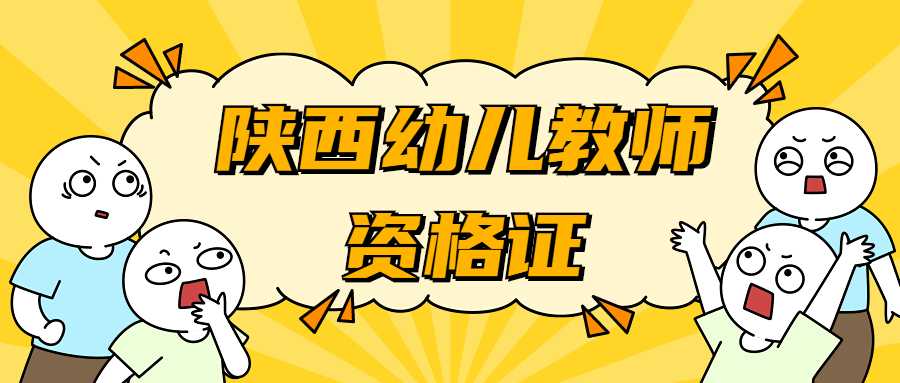 陜西幼兒教師資格證