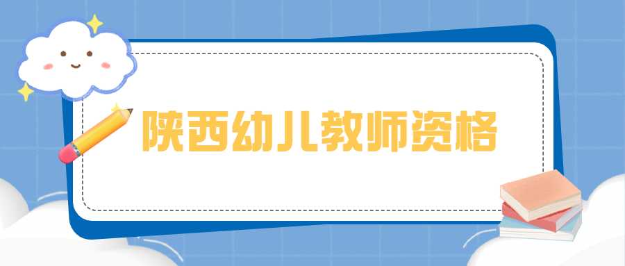 陜西幼兒教師資格