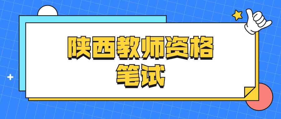 陜西教師資格筆試