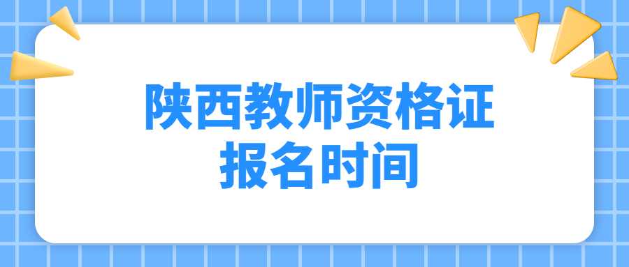 陜西教師資格證報名時間