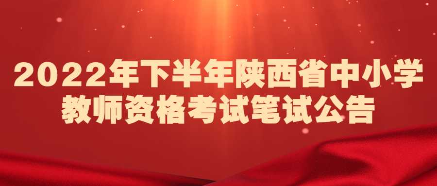 2022年下半年陜西省中小學教師資格考試筆試公告