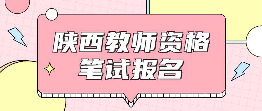陜西教師資格筆試報名