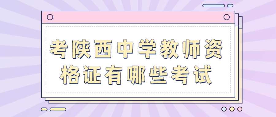 考陜西中學(xué)教師資格證有哪些考試