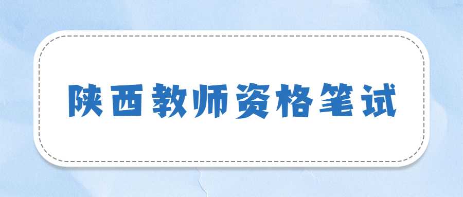 陜西教師資格筆試