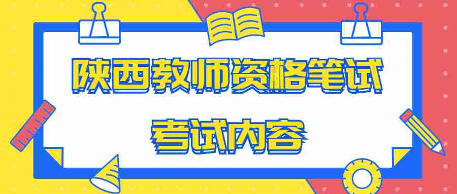 陜西教師資格筆試考試內(nèi)容
