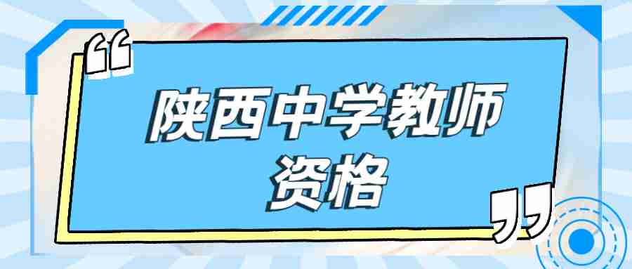 陜西中學教師資格