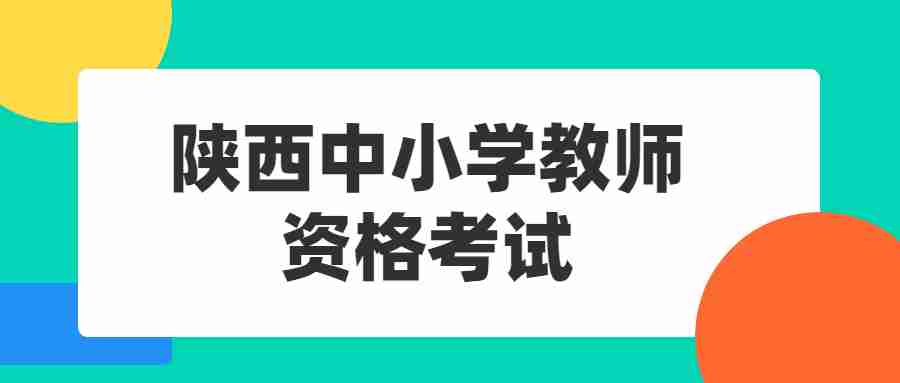 陜西中小學教師資格考試