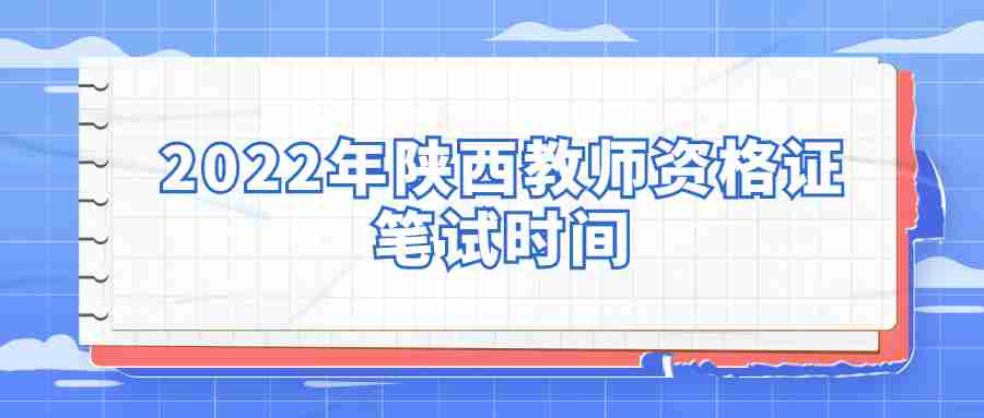 2022年陜西教師資格證筆試時間