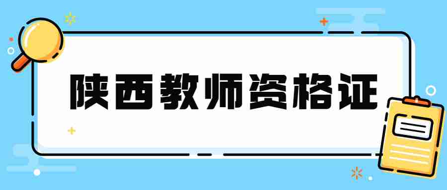 陜西教師資格證