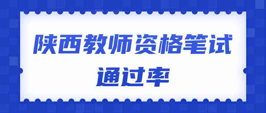 陜西教師資格筆試<span class=