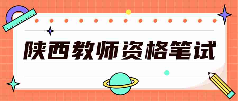 陜西教師資格筆試