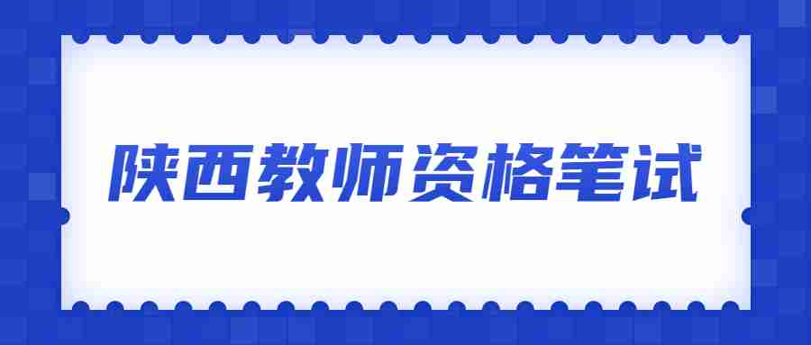 陜西教師資格筆試