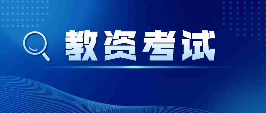 陜西教師資格證