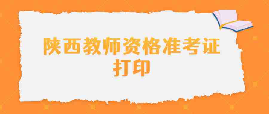 陜西教師資格準考證打印