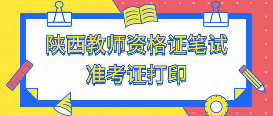 陜西教師資格證筆試準考證打印