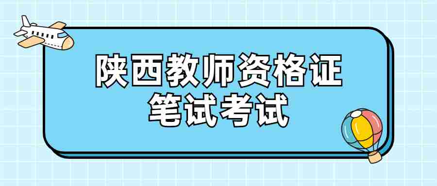 陜西教師資格證筆試考試