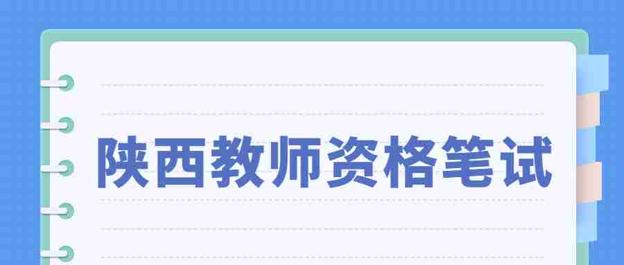 陜西教師資格筆試