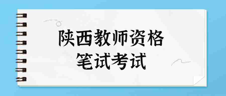 陜西教師資格筆試考試