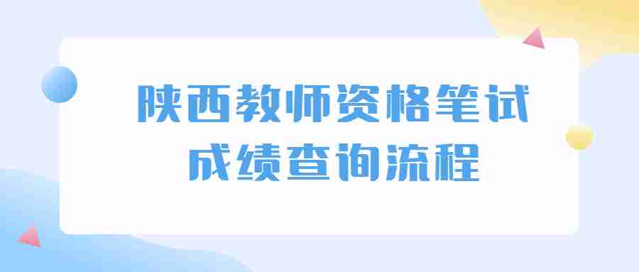 陜西教師資格筆試成績查詢流程