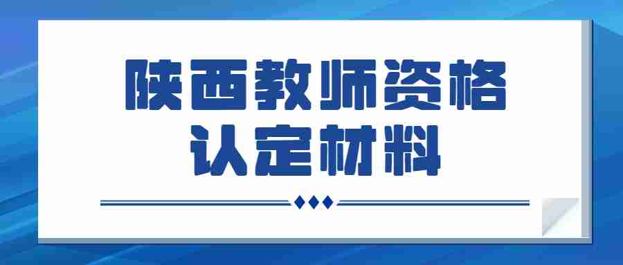 陜西教師資格認定材料