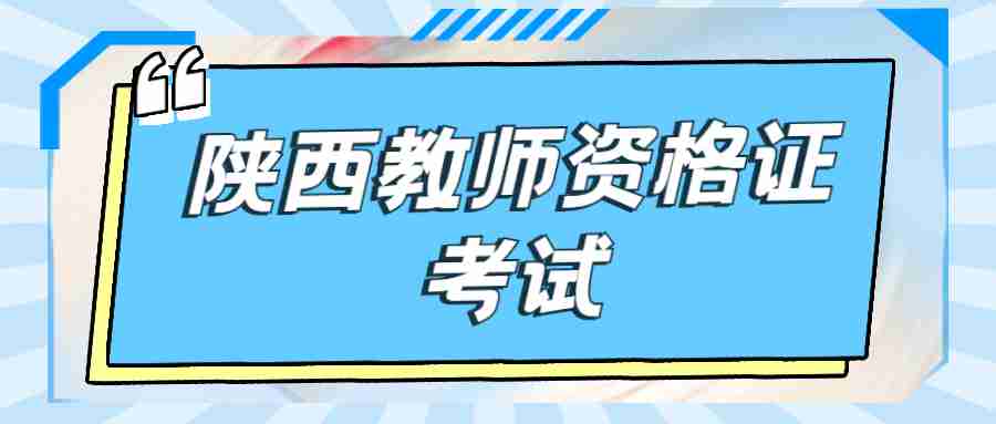 陜西教師資格證考試