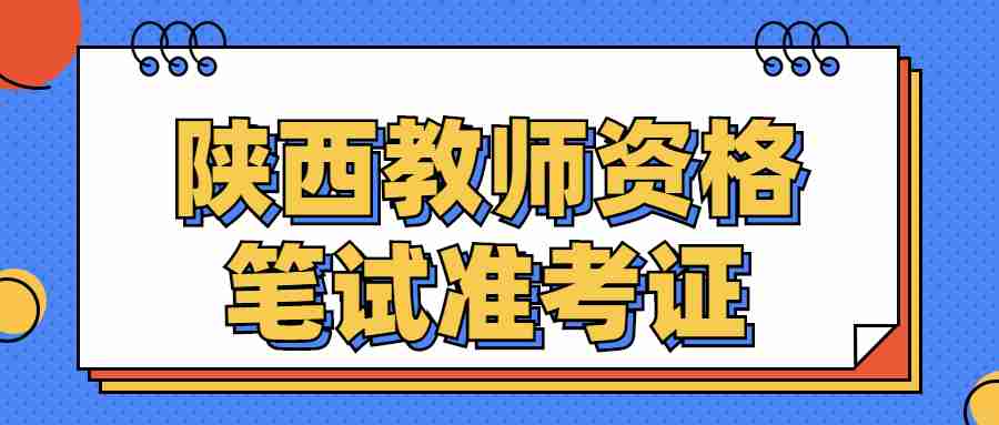 陜西教師資格筆試準考證